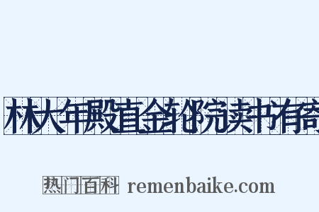 林大年殿直金轮院读书有寄是什么意思的图片